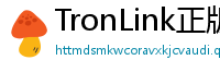 TronLink正版验证下载